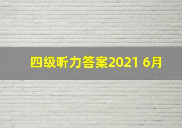 四级听力答案2021 6月